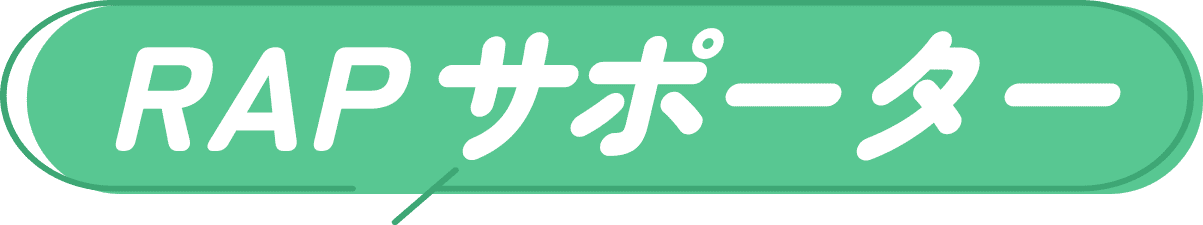 RAPサポーター