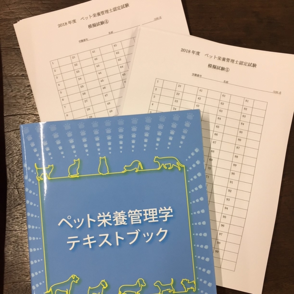 ペット栄養管理士試験対策授業 11月 18年 動物看護師科ブログ ブログ 専門学校ルネサンス ペット アカデミー 静岡県浜松市で動物の看護 美容 しつけ 飼育を学ぶ