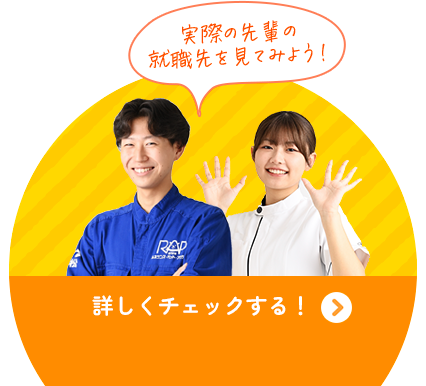 実際の先輩の就職先を見てみよう！