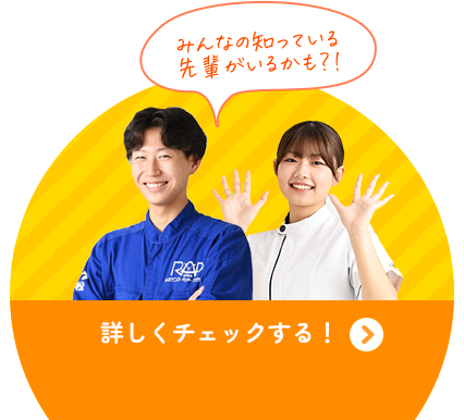 みんなの知っている先輩がいるかも？！