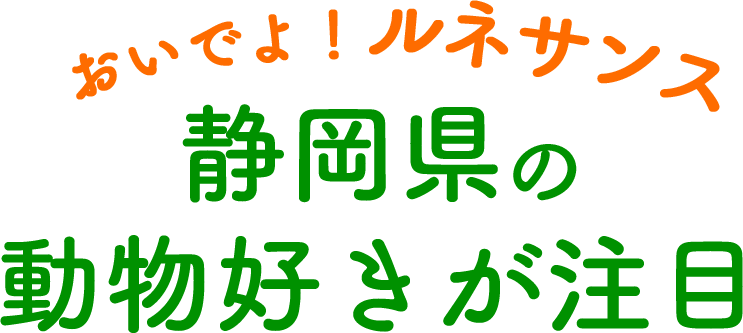 おいでよ！ルネサンス 静岡県の動物好きが注目
