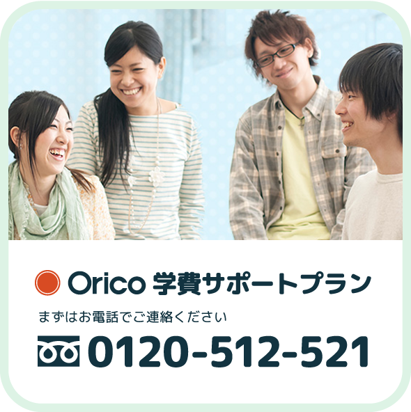 Orico 学費サポートプラン