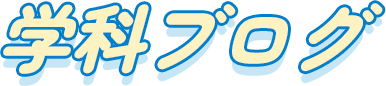 学科ブログ