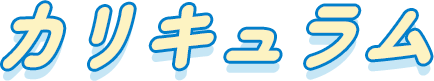 カリキュラム