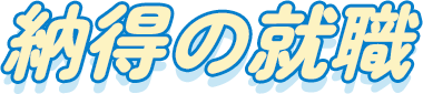 納得の就職