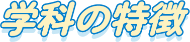 学科の特徴