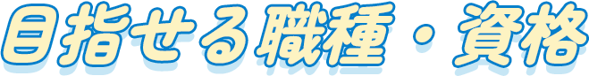 目指せる職種・資格