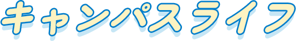 キャンパスライフ