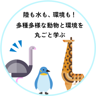 陸も！水も！多種多様な動物を学ぶ