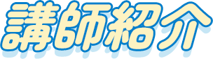 講師紹介
