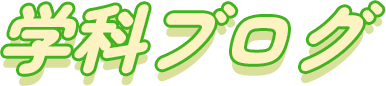 学科ブログ