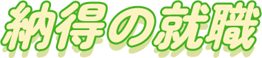 納得の就職