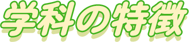 学科の特徴