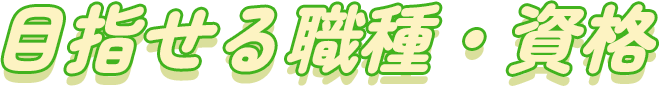目指せる職種・資格