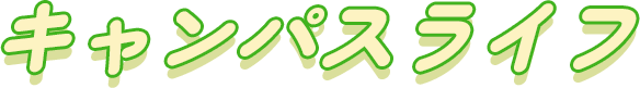 キャンパスライフ