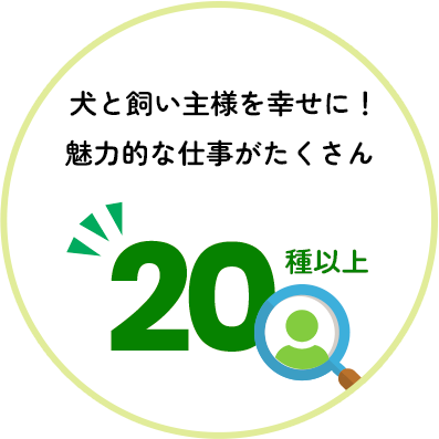 犬の飼い主様を幸せに！魅力的な仕事がたくさん