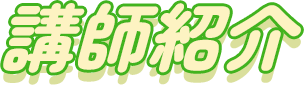 講師紹介