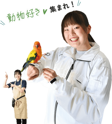 動物好き集まれ！