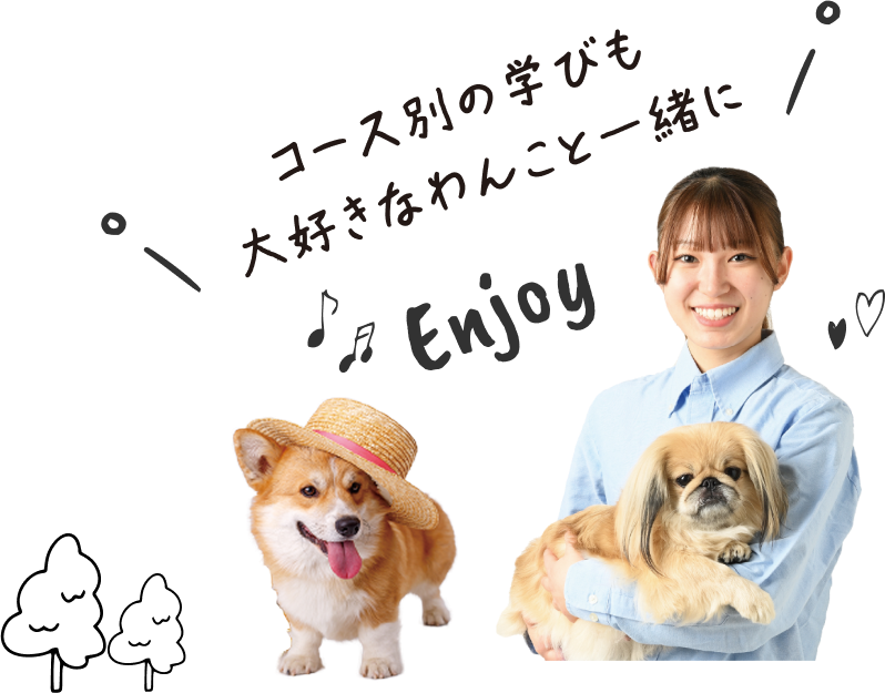 コース別の学びも大好きなわんこと一緒にEnjoy