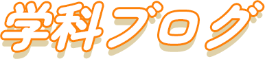 学科ブログ