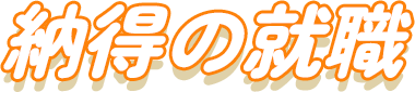 納得の就職