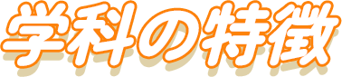 学科の特徴