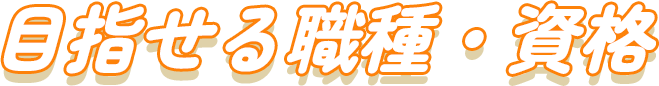 目指せる職種・資格