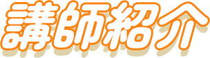 講師紹介