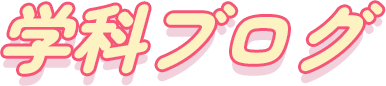 学科ブログ