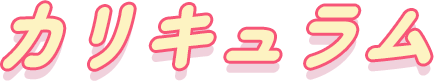カリキュラム