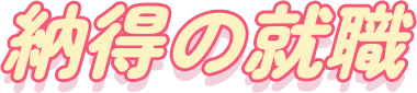 納得の就職