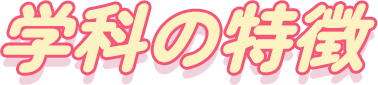 学科の特徴