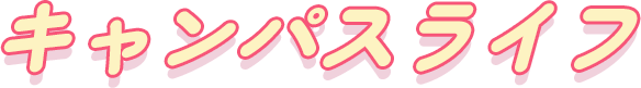 キャンパスライフ