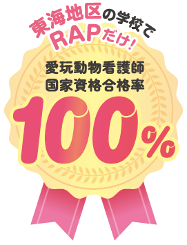 東海地区の学校でRAPだけ！愛玩動物看護師 国家資格合格率100%