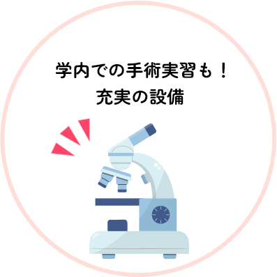 学内での手術実習も！充実の設備