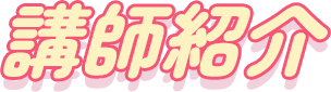 講師紹介