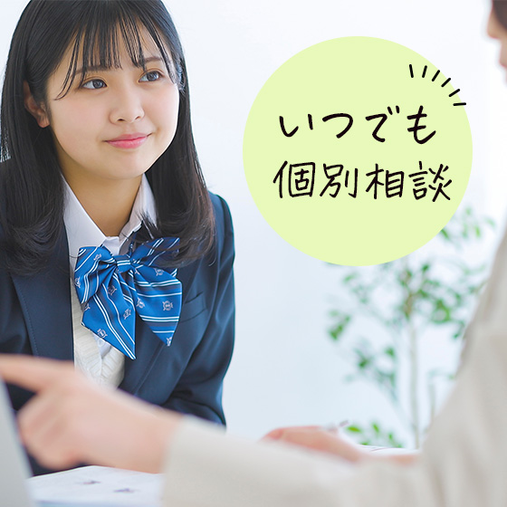 いつでも個別相談