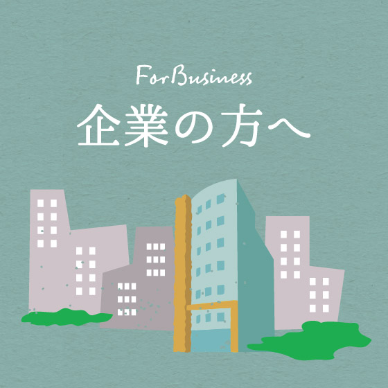 企業の方へ