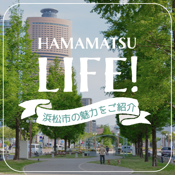 浜松市の魅力をご紹介