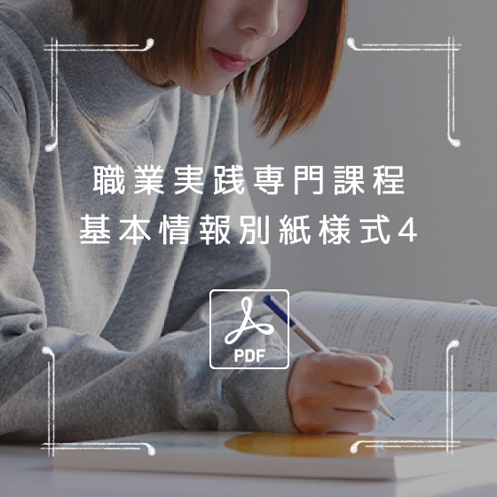 職業実践専門課程基本情報別紙様式4