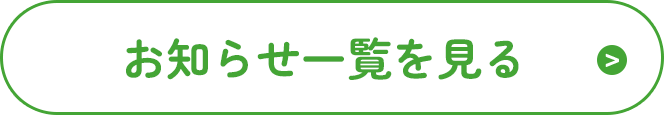 お知らせ一覧を見る