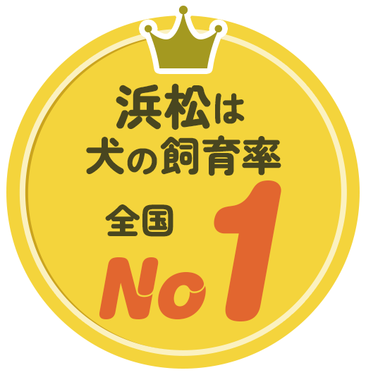 浜松は犬の飼育率全国No1