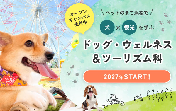 ドッグ・ウェルネス&ツーリズム科 2027年スタート！