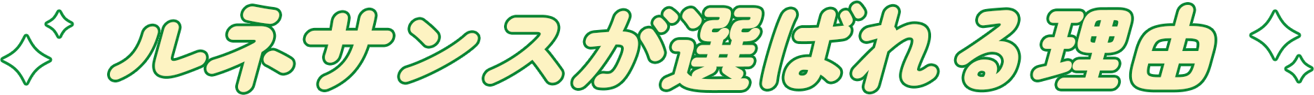 ルネサンスが選ばれる理由