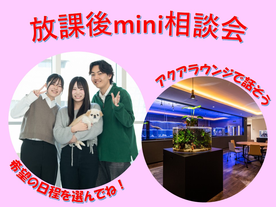 【静岡校】平日放課後mini相談会☆