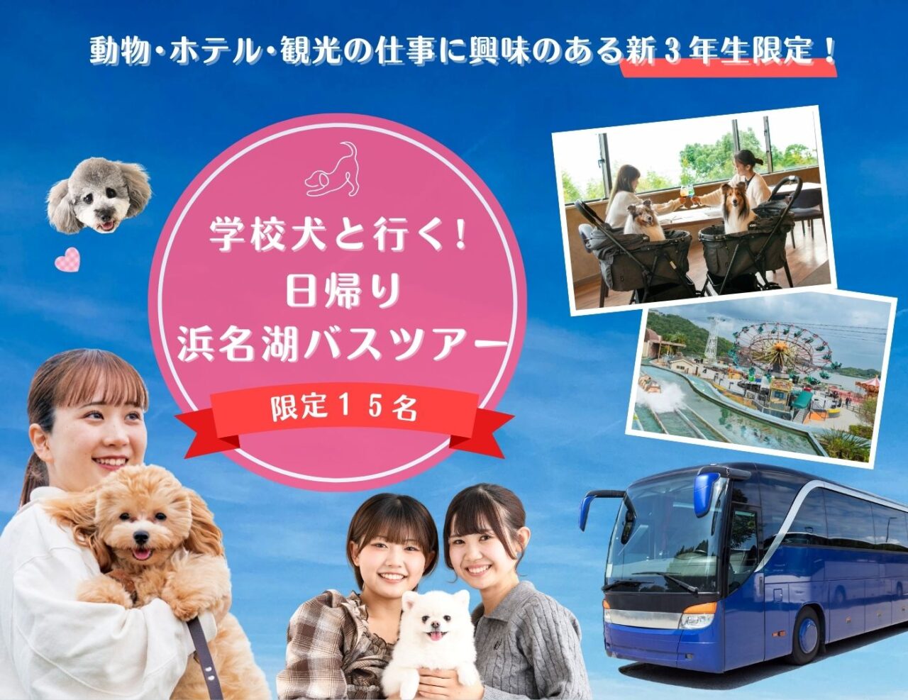 【新3年生限定】日帰り浜名湖バスツアー