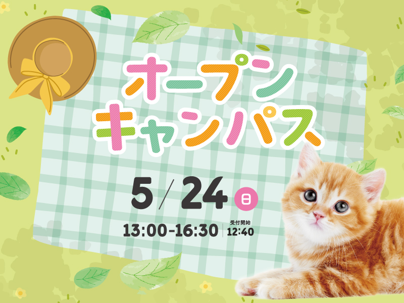 オープンキャンパス