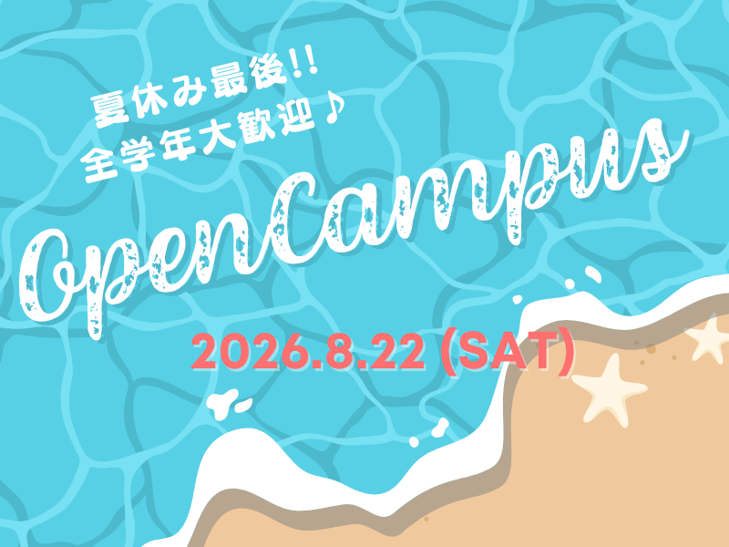 【全学年にオススメ】夏休みオープンキャンパス♪
