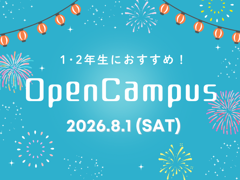 【1･2年生向け】夏休みオープンキャンパス♪