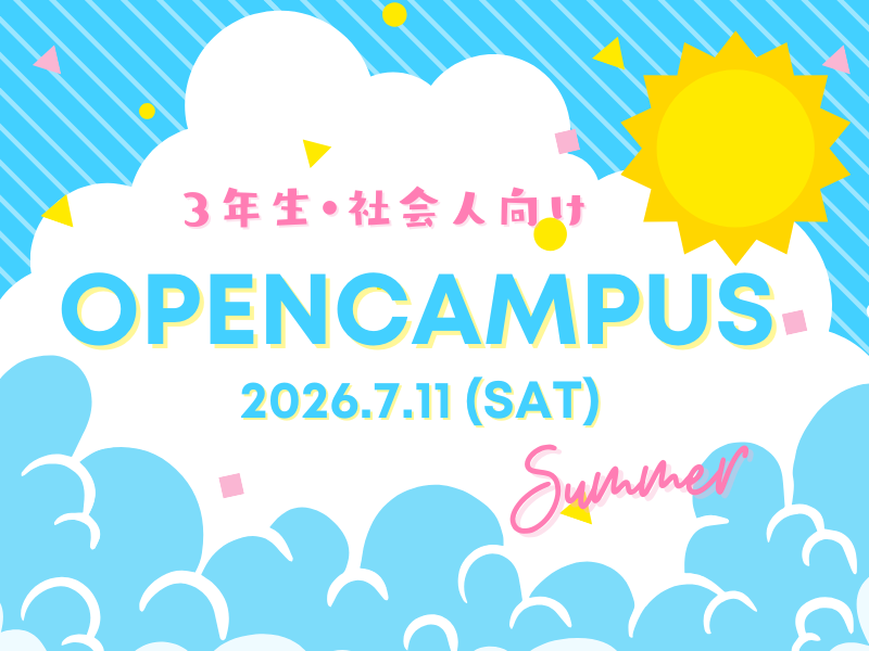 【３年生・社会人向け】オープンキャンパス